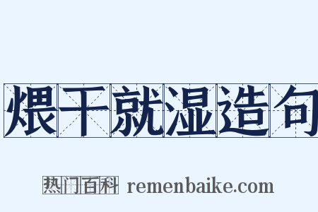 煨干就湿造句是什么意思的图片